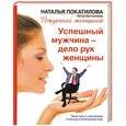 russische bücher: Наталья Покатилова - Успешный мужчина - дело рук женщины. Твой путь к женскому счастью и благополучию