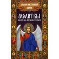 russische bücher: Михалицын П.Е. - Молитвы ангелу-хранителю