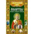 russische bücher: Михалицын П.Е. - Молитвы православным святым