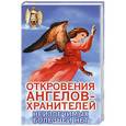 russische bücher: Ренат Гарифзянов - Откровения ангелов-хранителей. Неизлечимых болезней нет