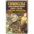 russische bücher: Романова О.Н. - Символы для привлечения денег, удачи, счастья, богатства