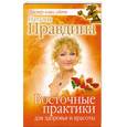 russische bücher: Наталия Правдина - Восточные практики для здоровья и красоты