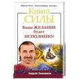 russische bücher: Андрей Левшинов - Книга силы. Ваше желание будет исполнено!