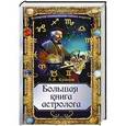 russische bücher: А.М. Кульков - Большая книга астролога