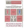 russische bücher: Гиппенрейтер Юлия - Введение в общую психологию