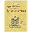 russische bücher: Кармапа XVII - Практика Бодхисаттвы