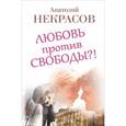 russische bücher: Некрасов А.А. - Любовь против свободы?!