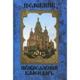 russische bücher: Гиппиус А.С. - Целебник. Православный календарь на 2013 год