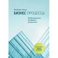 russische bücher: Репин В. - Бизнес-процессы. Моделирование, внедрение, управление.