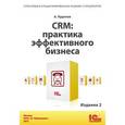 russische bücher: А. Кудинов - CRM:Практика эффективного бизнеса