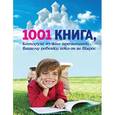 russische bücher: не указано - 1001 книга, которую нужно прочитать вашему ребенку, пока он не вырос