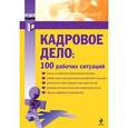 russische bücher: Екатерина Рощупкина - Кадровое дело: 100 рабочих ситуаций