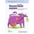 russische bücher: Годин С. - Фиолетовая корова. Сделайте свой бизнес выдающимся!
