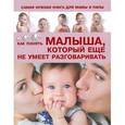 russische bücher: Пирожник С.С. - Самая нужная книга для мамы и папы. Как понять малыша, который еще не умеет разговаривать