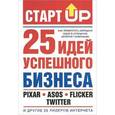 russische bücher: Лестер Д. - Старт Up: 25 идей успешного бизнеса