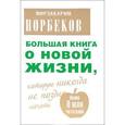 russische bücher: Норбеков М.С. - Большая книга о новой жизни, которую никогда не поздно начать