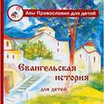 russische bücher: Болотина Д. - Евангельская история для детей