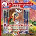 russische bücher: Дарья Болотина, Ольга Голосова - Избранные псалмы в пересказе для детей