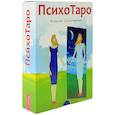 russische bücher: Симоненко Алексей - ПсихоТаро (комплект из книги и 78 карт)