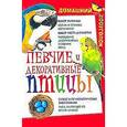 russische bücher: Аксенова - Певчие и декоративные птицы