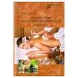 russische bücher: Стурчак С. - Индийский ароматерапевтический массаж