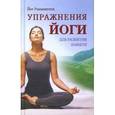 russische bücher: Раманантата Йог - Упражнения йоги для развития памяти