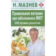 russische bücher: Мазнев Н. - Правильное питание при заболеваниях ЖКТ. 250 лучших рецептов