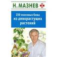 russische bücher: Мазнев Н. - 250 полезных блюд из дикорастущих растений.