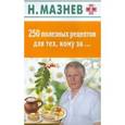russische bücher: Мазнев Н. - 250 полезных рецептов для тех, кому за …