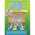 russische bücher: Позин Сергей - 25 уроков шахмат