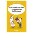 russische bücher: Туник Е Е - Психодиагностика супружеских отношений