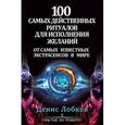 russische bücher: Лобков Д. - 100 самых действенных ритуалов для исполнения желаний от самых известных экстрасенсов