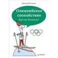 russische bücher: Дмитрий Ковпак - Олимпийское спокойствие. Как его достичь? 
