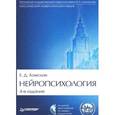 russische bücher: Хомская Е. - Нейропсихология (+CD)