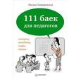 russische bücher: Защиринская О. - 111 баек для педагогов 