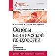 russische bücher: В. Кулганов, В. Белов, Ю. Парфенов - Основы клинической психологии