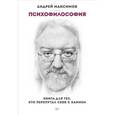 russische bücher: Максимов А М - Психофилософия. Книга для тех, кто перепутал себя с камнем 