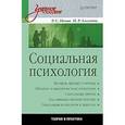 russische bücher: Р. Немов, И. Алтунина - Социальная психология