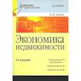 russische bücher: Асаул А Н - Экономика недвижимости: Учебник для вузов