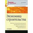 russische bücher: Бузырев В В - Экономика строительства: Учебник для вузов
