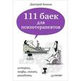 russische bücher: Дмитрий Ковпак - 111 баек для психотерапевтов 
