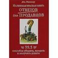 russische bücher: Гитомер Д - Маленькая красная книга ответов для продавцов. 99,5 способов убедить, продать и получить деньги 