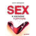 russische bücher: Кафтанджиев Х - Секс и насилие в рекламе (иллюстрированное полноцветное издание) 