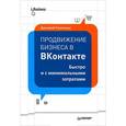 russische bücher: Румянцев Д В - Продвижение бизнеса в ВКонтакте. Быстро и с минимальными затратами 