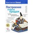 russische bücher: Бакшт К А - Построение отдела продаж - с нуля до максимальных результатов. 3-е издание 