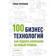 russische bücher: Черепанов Р Е - 100 бизнес-технологий: как поднять компанию на новый уровень 