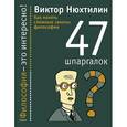 russische bücher: Нюхтилин В.А. - 47 шпаргалок. Как понять сложные законы философии