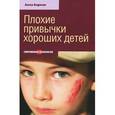 russische bücher: Баркан А. - Плохие привычки хороших детей