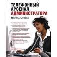 russische bücher: Марина Орлова - Телефонный арсенал администратора