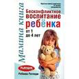 russische bücher: Ратледж - Мамина книга. Бесконфликтное воспитание ребенка от 1 до 4